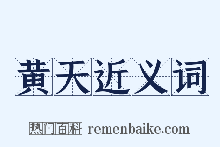 黄天近义词是什么意思的图片